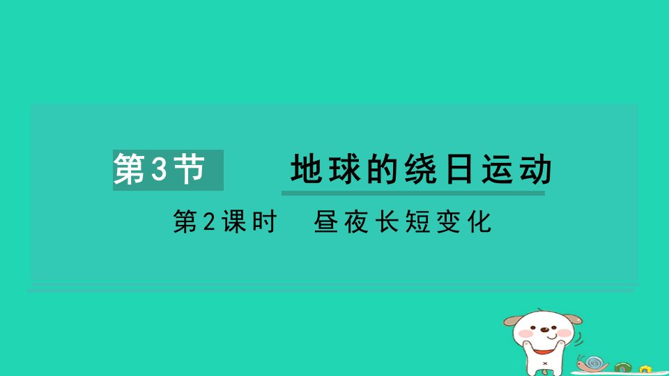 2024七年级科学下册第4章地球和宇宙4.3地球的绕日运动第2课时昼夜长短变化习题课件新版浙教版