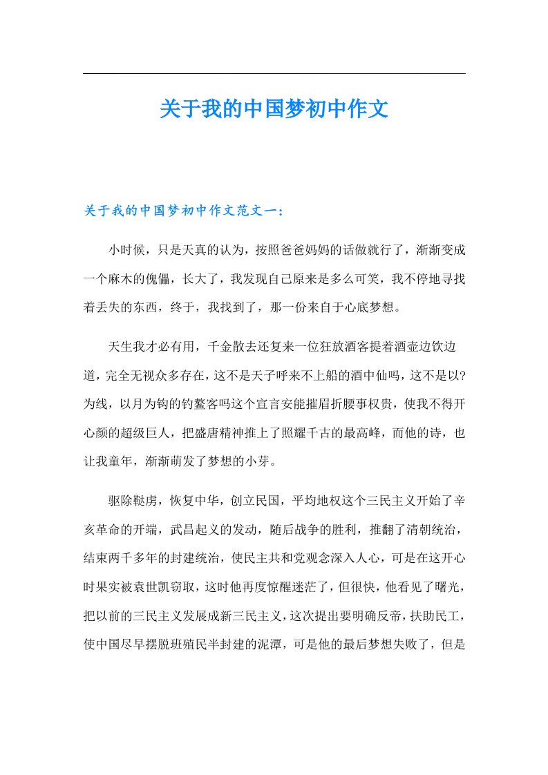 关于我的中国梦初中作文