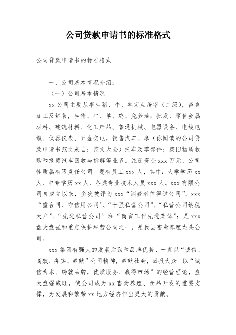 公司贷款申请书的标准格式