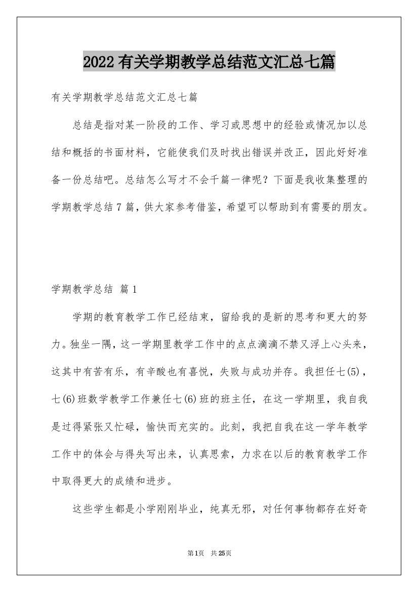 2022有关学期教学总结范文汇总七篇