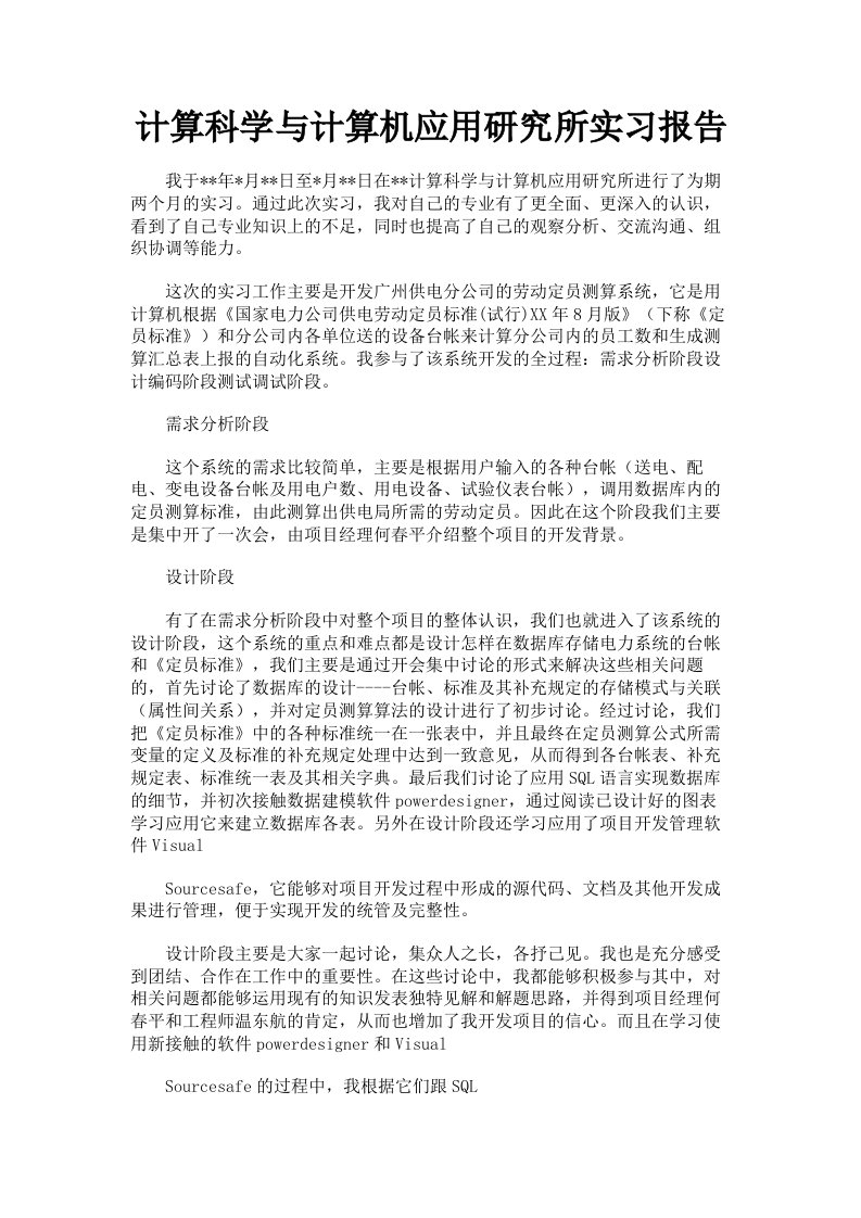 计算科学与计算机应用研究所实习报告