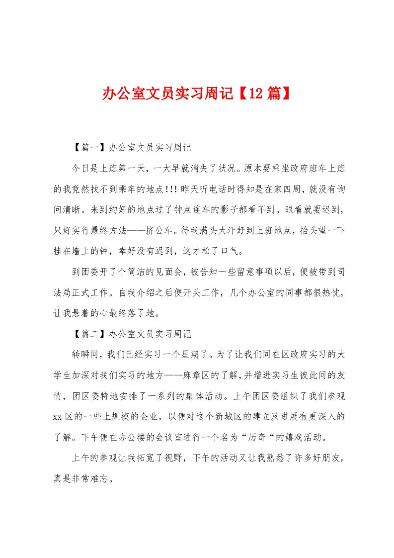 办公室文员实习周记【12篇】