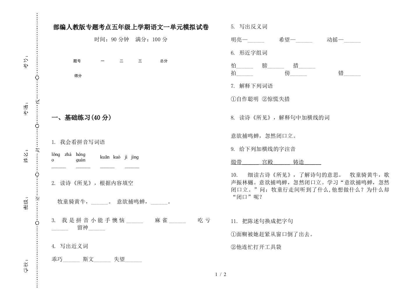 部编人教版专题考点五年级上学期语文一单元模拟试卷