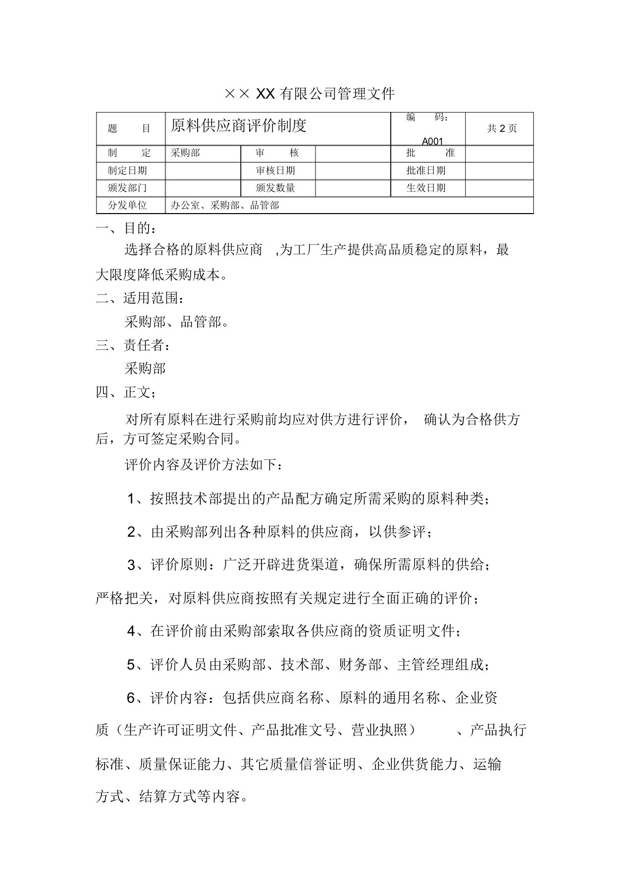 原料供应商评价制度