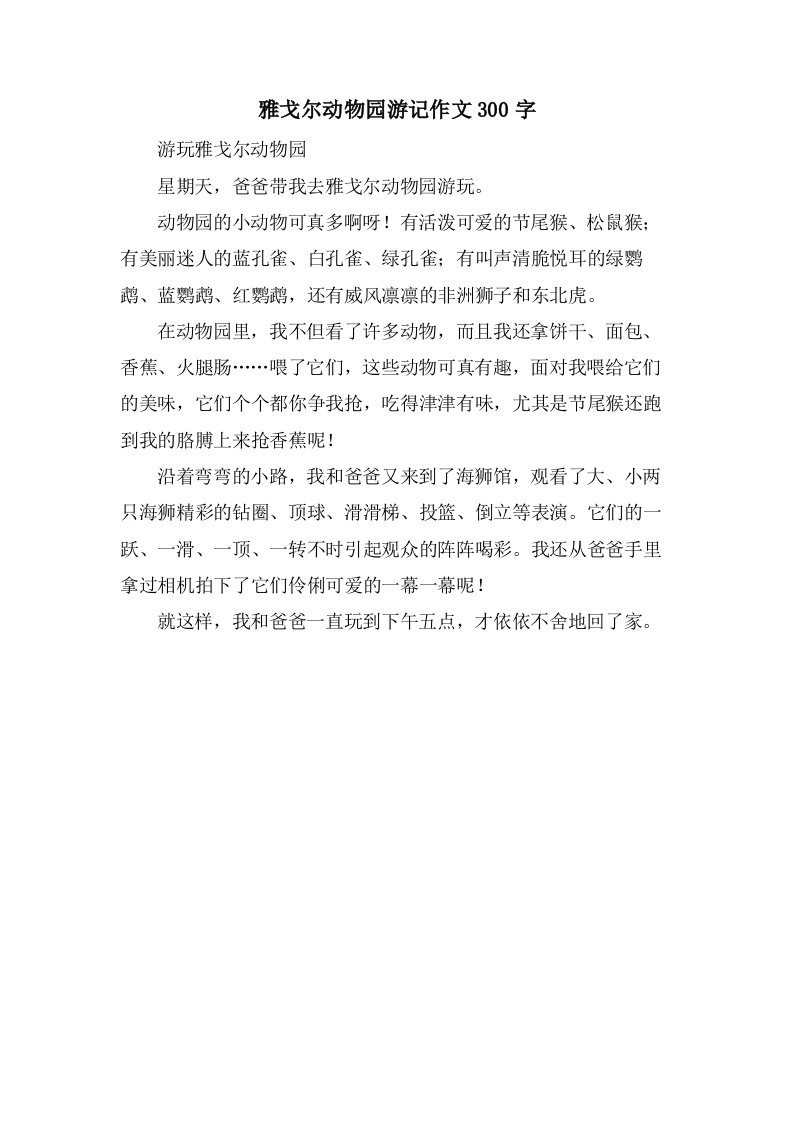 雅戈尔动物园游记作文300字