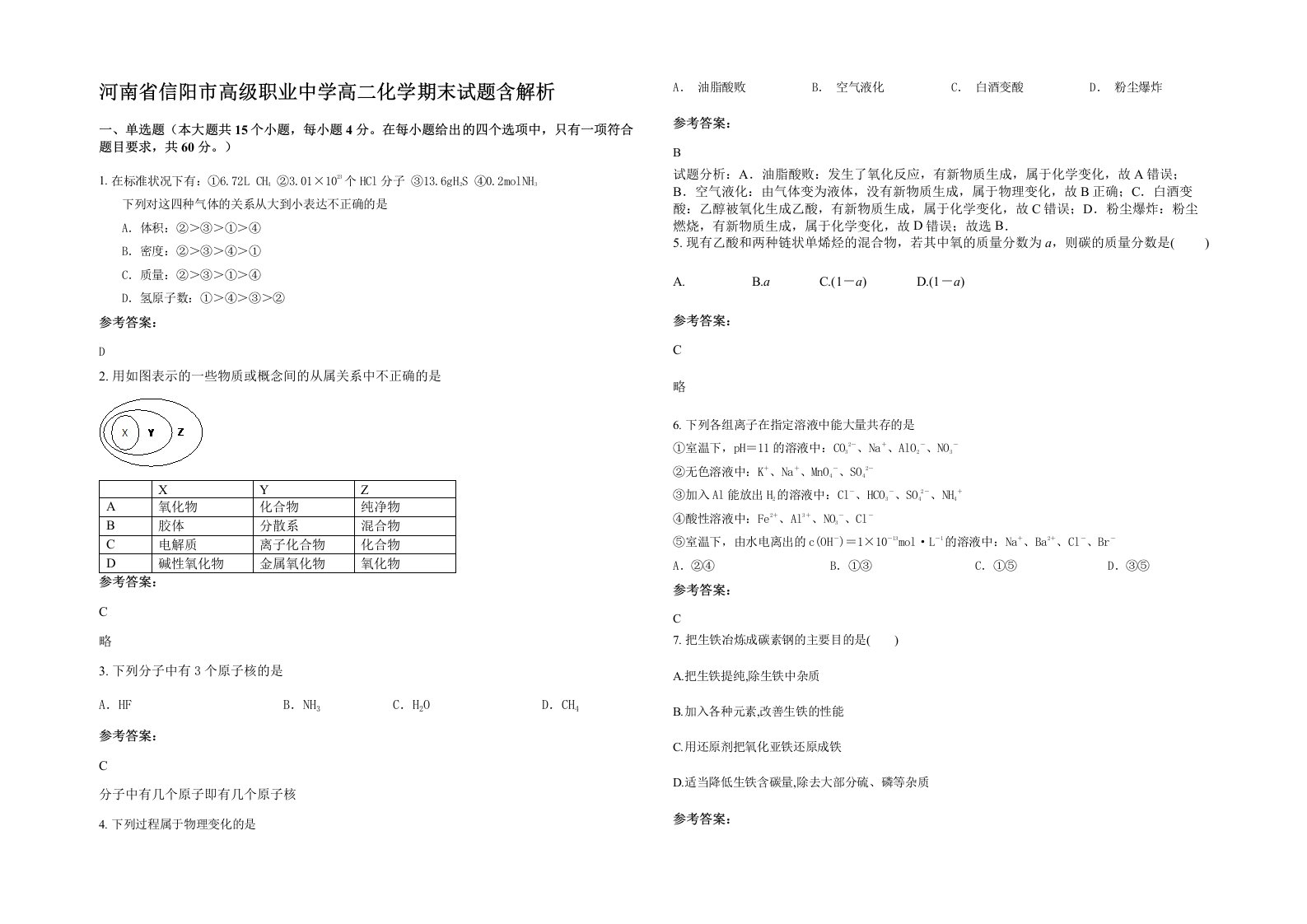 河南省信阳市高级职业中学高二化学期末试题含解析