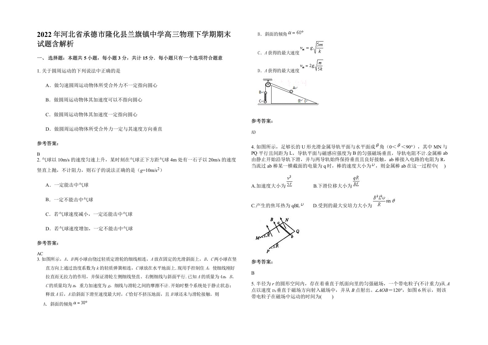 2022年河北省承德市隆化县兰旗镇中学高三物理下学期期末试题含解析