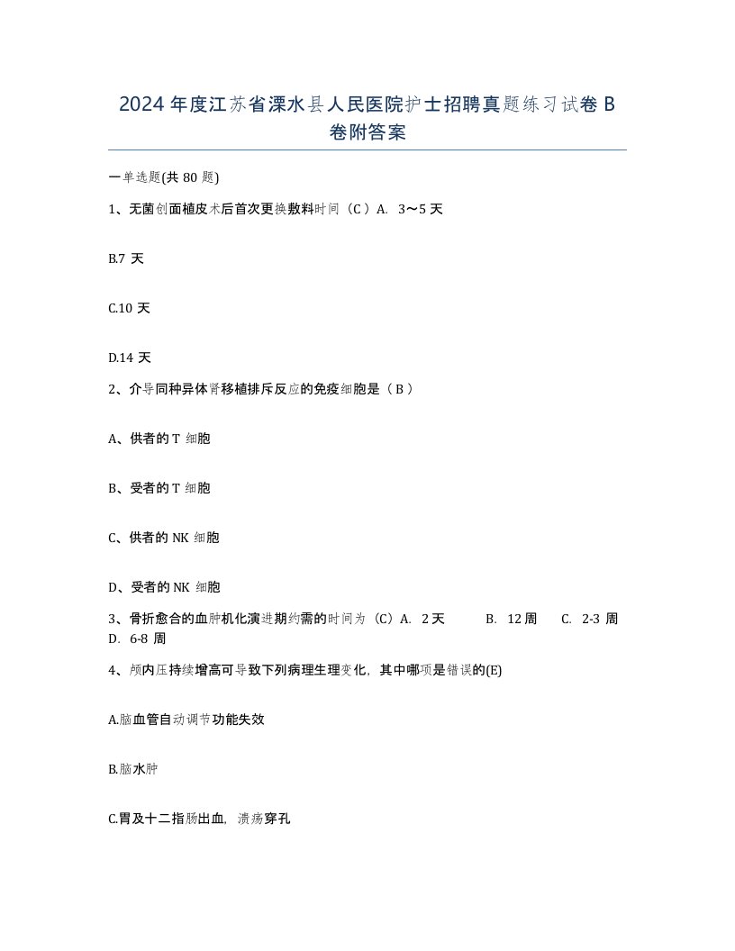 2024年度江苏省溧水县人民医院护士招聘真题练习试卷B卷附答案