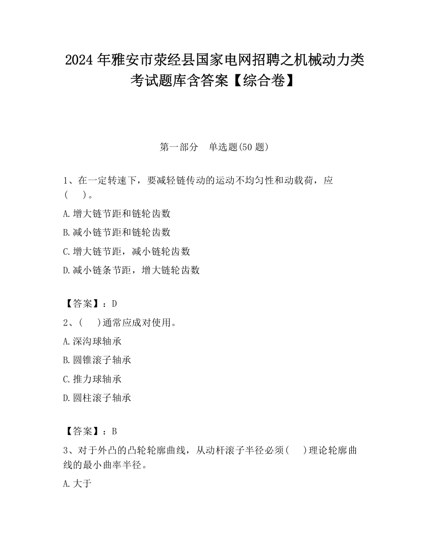 2024年雅安市荥经县国家电网招聘之机械动力类考试题库含答案【综合卷】