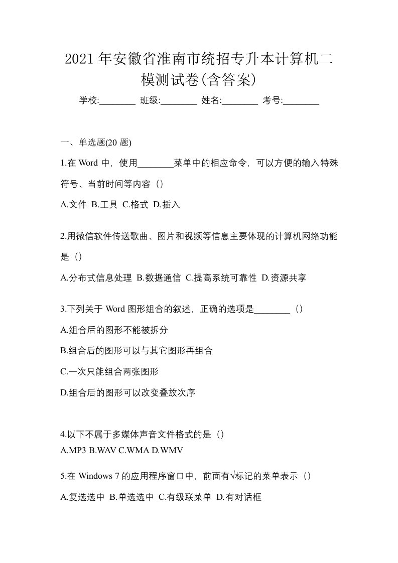 2021年安徽省淮南市统招专升本计算机二模测试卷含答案