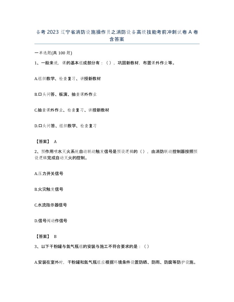 备考2023辽宁省消防设施操作员之消防设备高级技能考前冲刺试卷A卷含答案