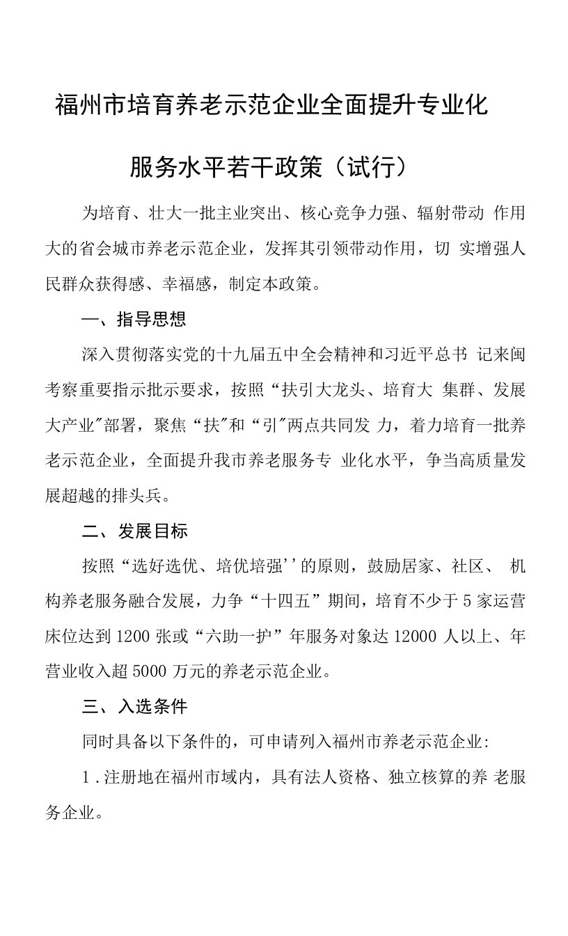 2021《福州市培育养老示范企业全面提升专业化服务水平若干政策》