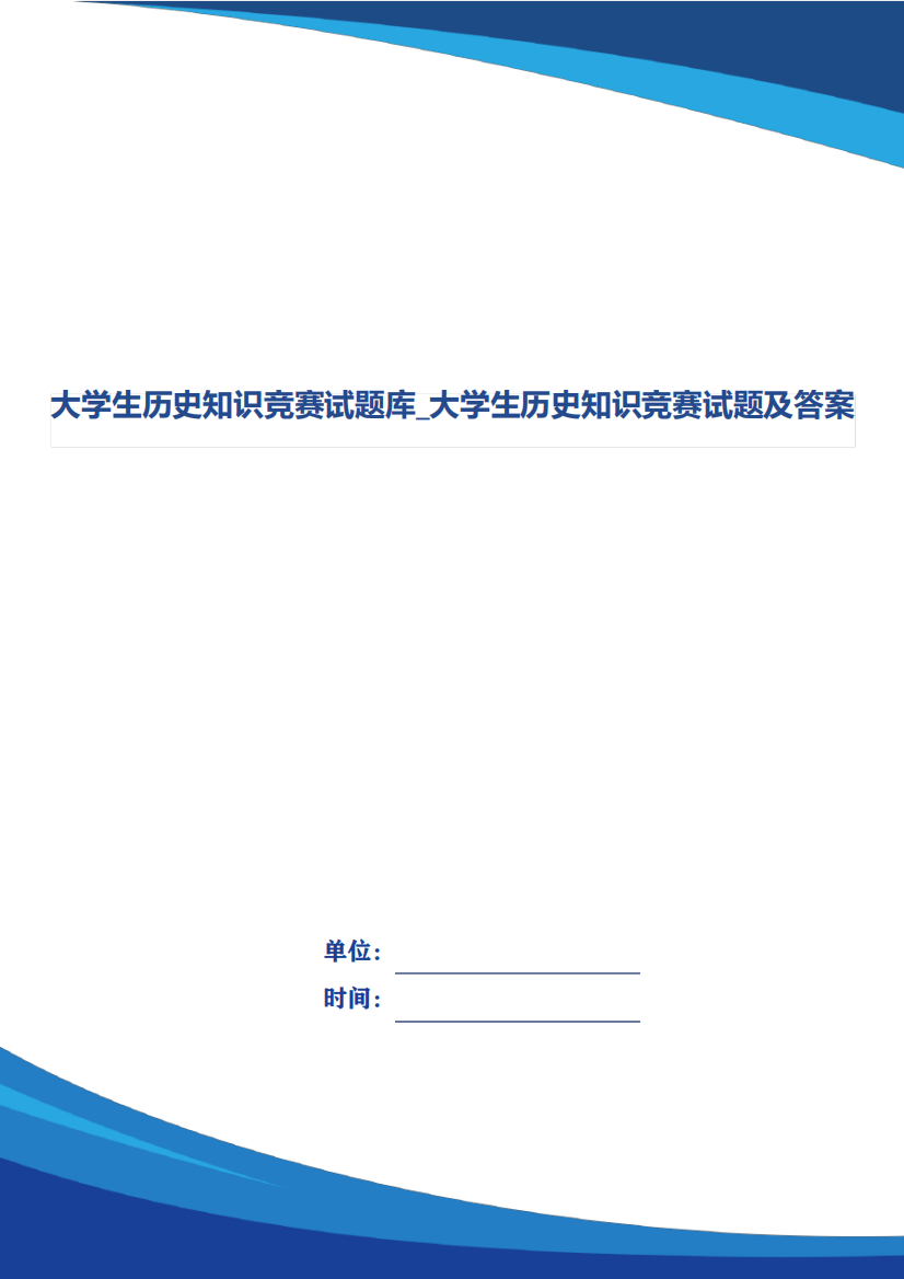 大学生历史知识竞赛试题库_大学生历史知识竞赛试题及答案