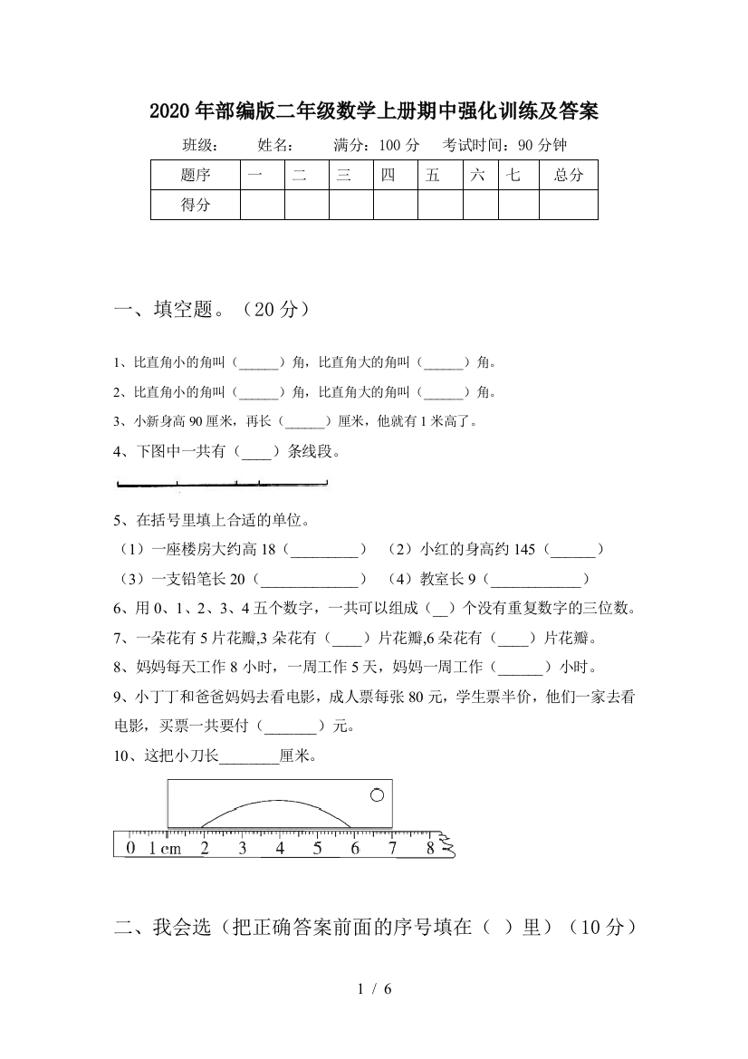 2020年部编版二年级数学上册期中强化训练及答案