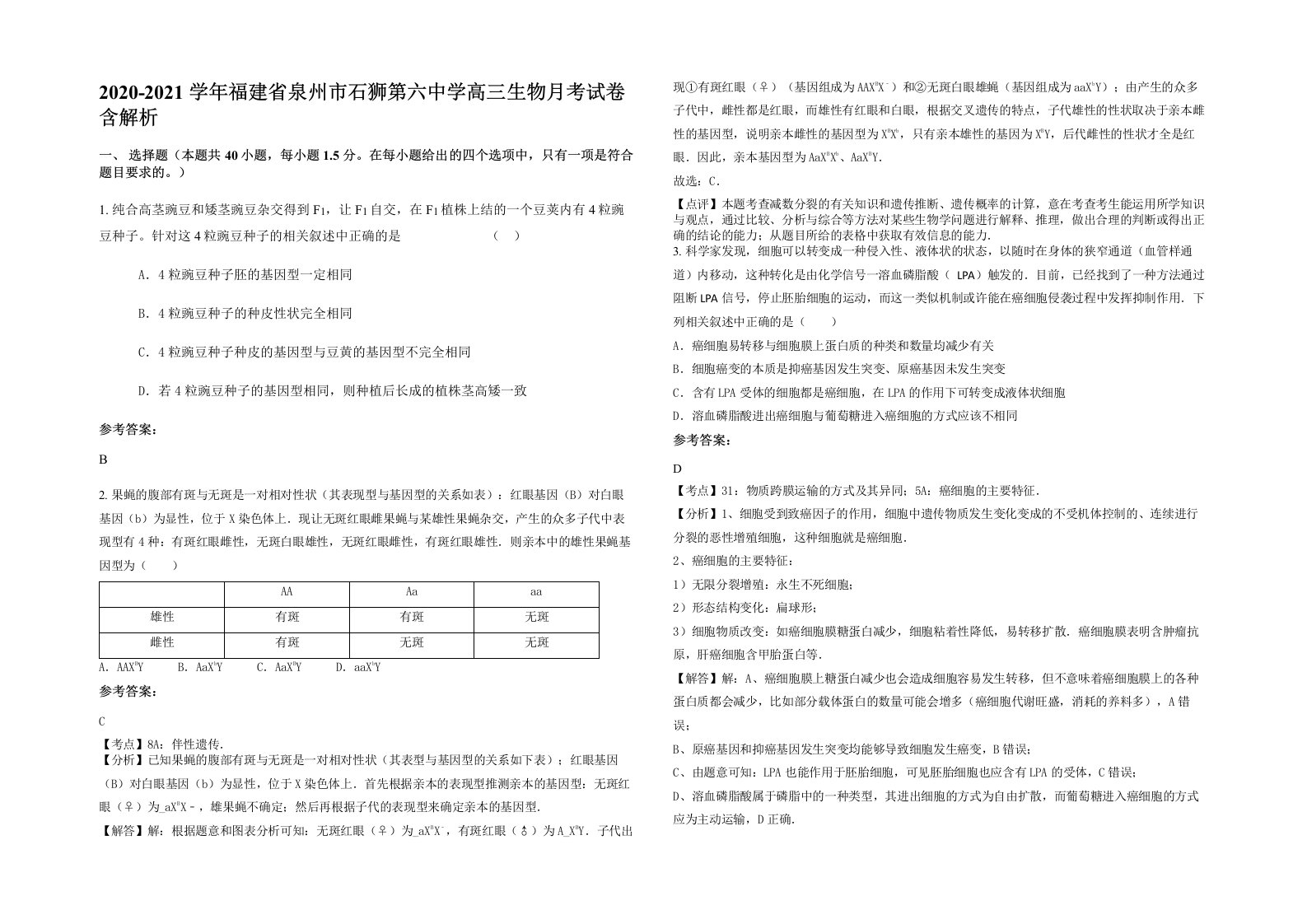 2020-2021学年福建省泉州市石狮第六中学高三生物月考试卷含解析