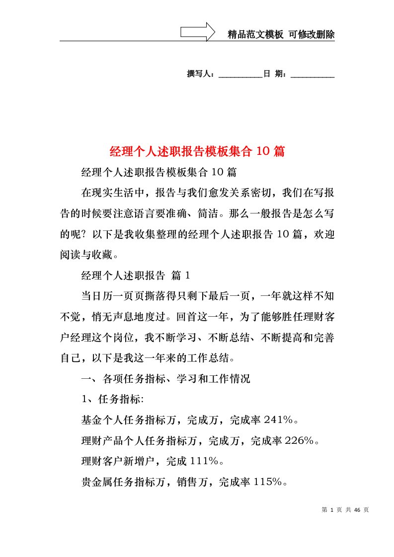 2022年经理个人述职报告模板集合10篇