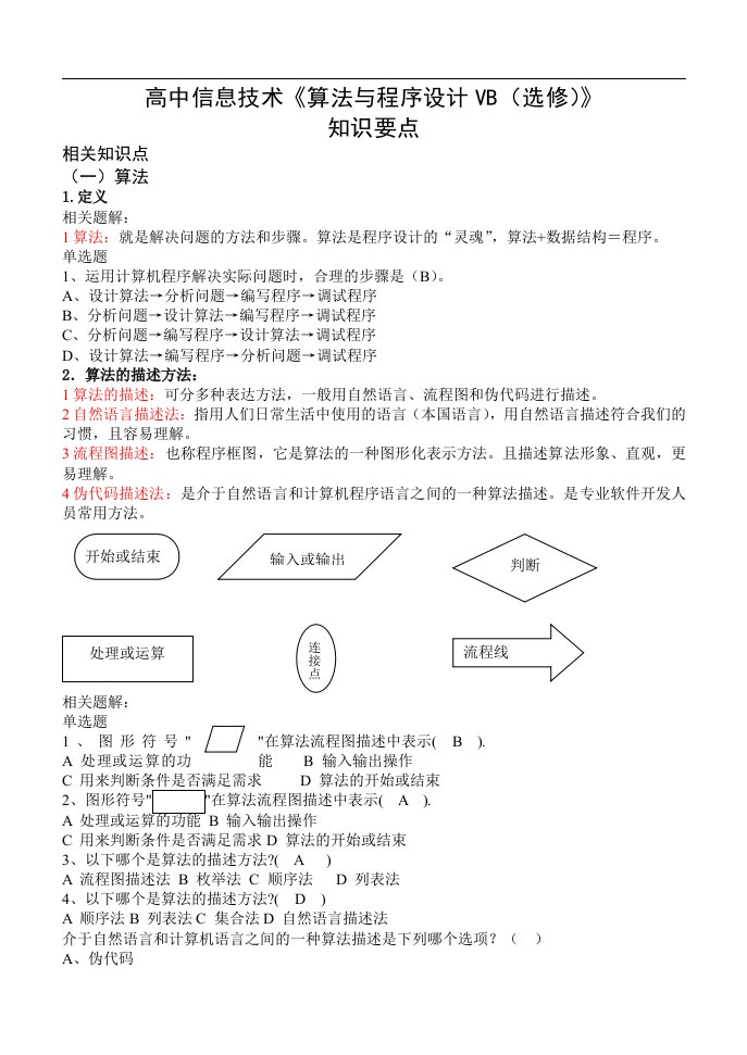 高中信息技术算法和程序设计VB(选修)