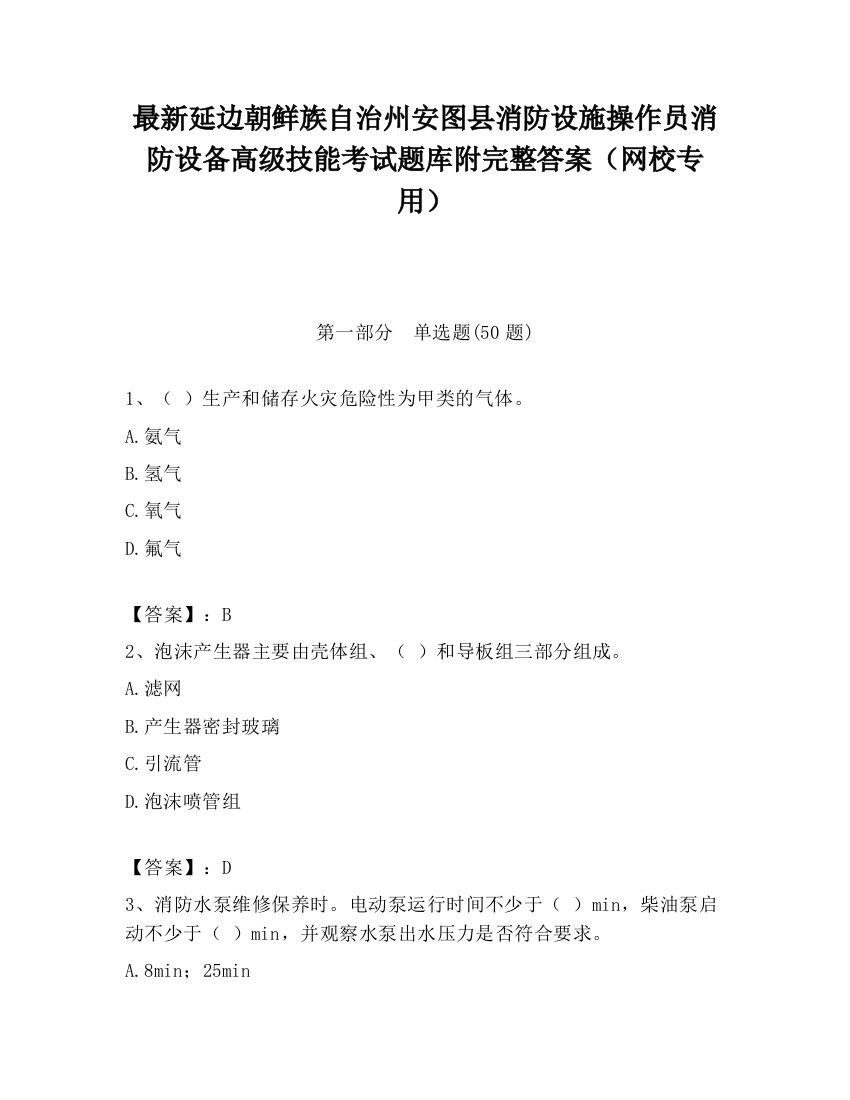 最新延边朝鲜族自治州安图县消防设施操作员消防设备高级技能考试题库附完整答案（网校专用）