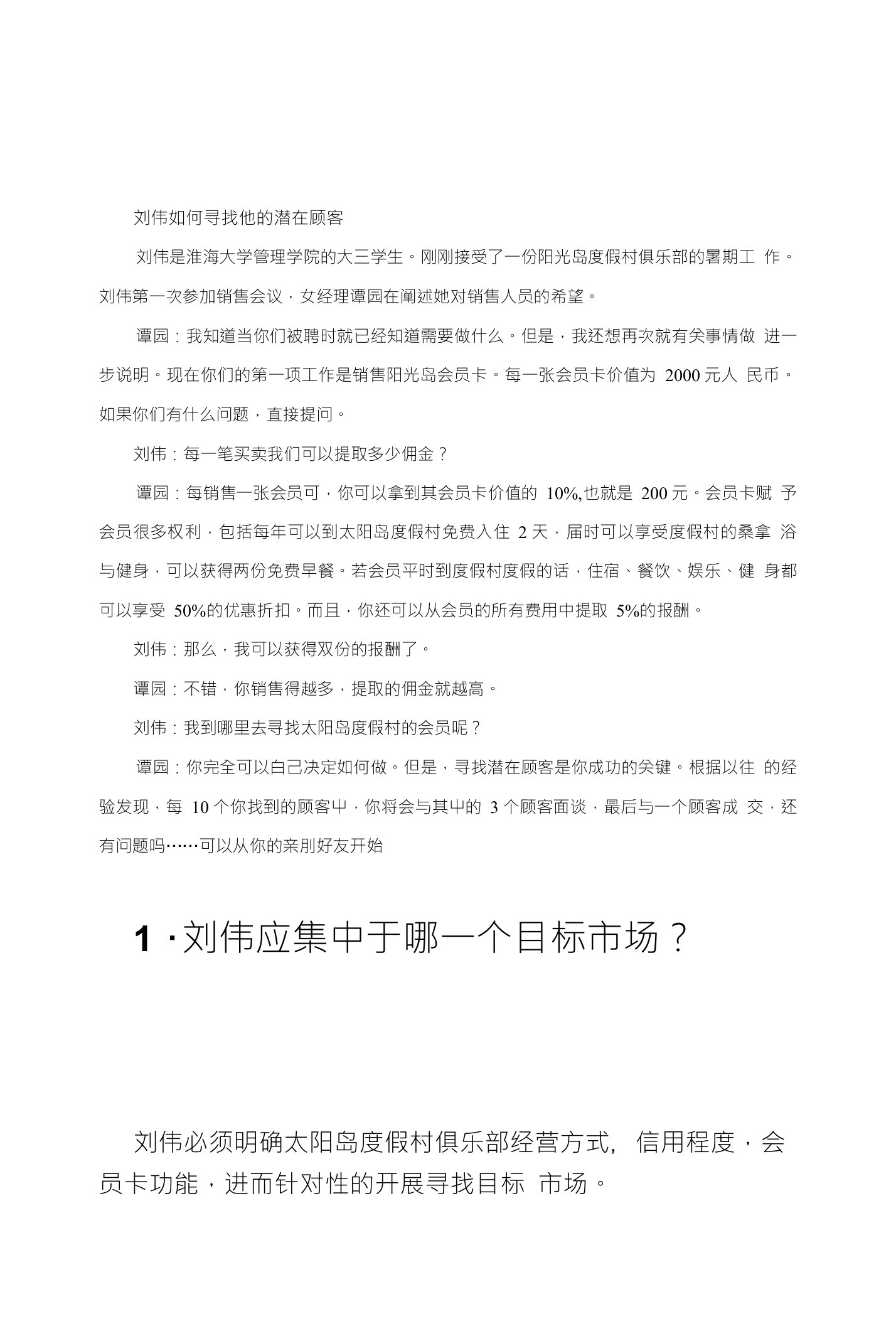 淮海大学刘伟销售销案例分析