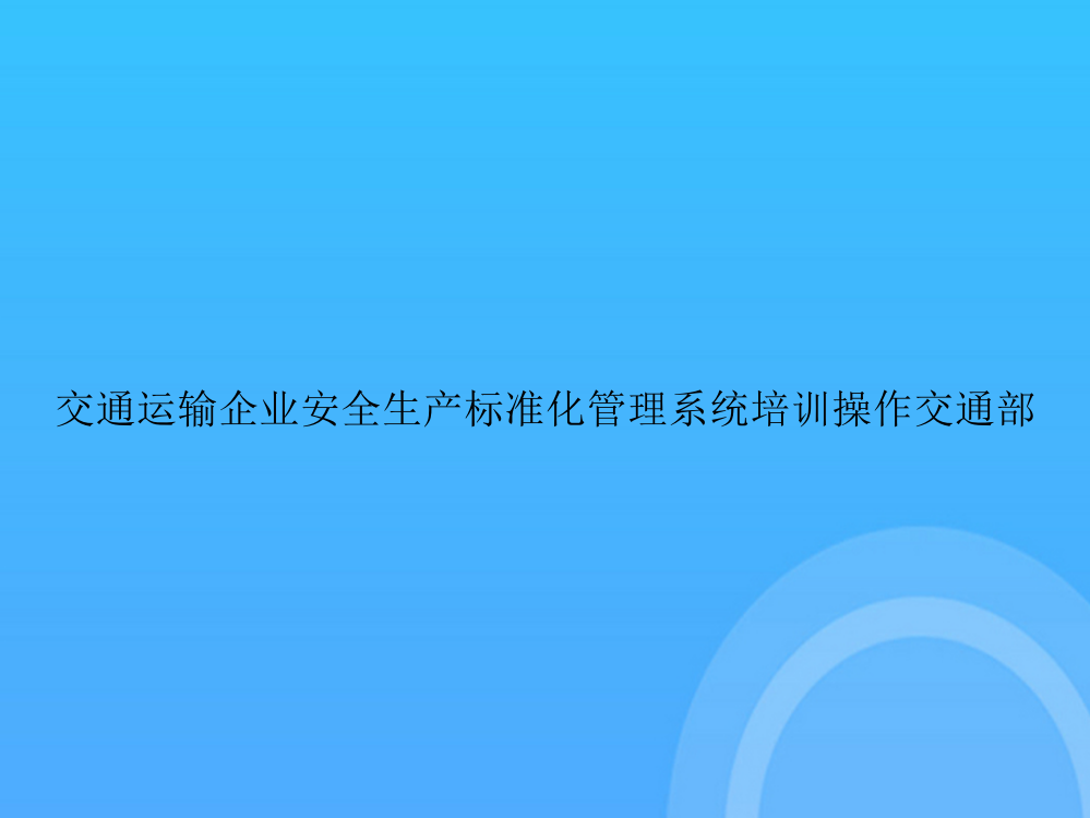 【实用资料】交通运输企业安全生产标准化管理系统培训操作交通部PPT