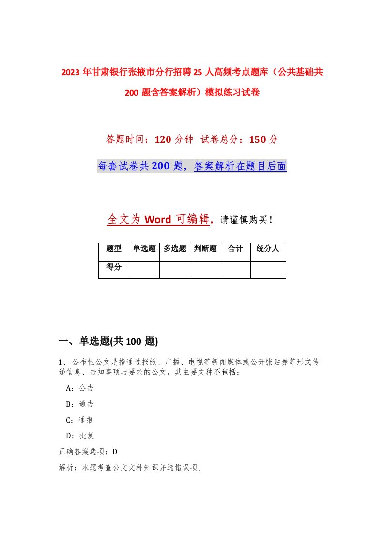 2023年甘肃银行张掖市分行招聘25人高频考点题库公共基础共200题含答案解析模拟练习试卷