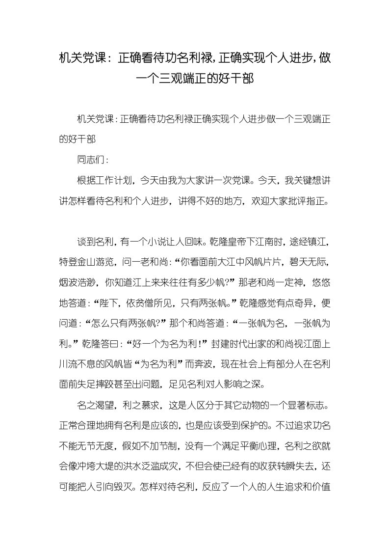 2021年机关党课：正确看待功名利禄,正确实现个人进步,做一个三观端正的好干部