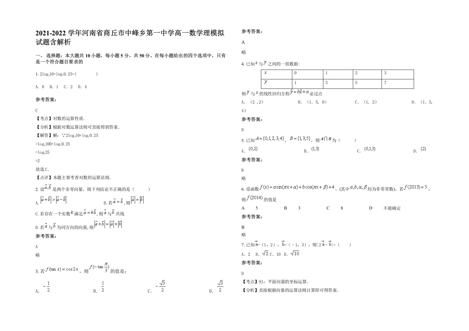 2021-2022学年河南省商丘市中峰乡第一中学高一数学理模拟试题含解析