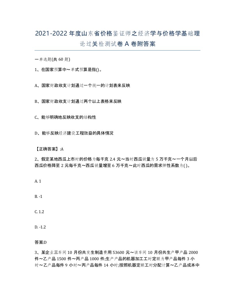 2021-2022年度山东省价格鉴证师之经济学与价格学基础理论过关检测试卷A卷附答案