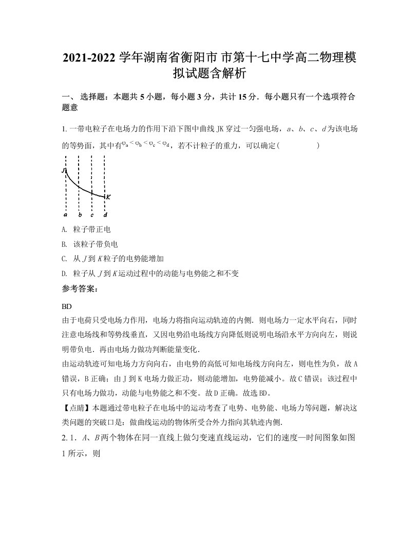 2021-2022学年湖南省衡阳市市第十七中学高二物理模拟试题含解析