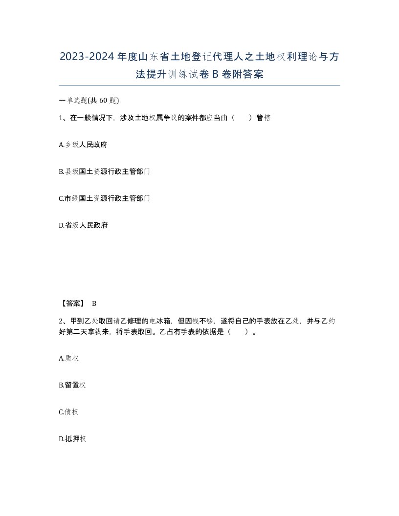 2023-2024年度山东省土地登记代理人之土地权利理论与方法提升训练试卷B卷附答案