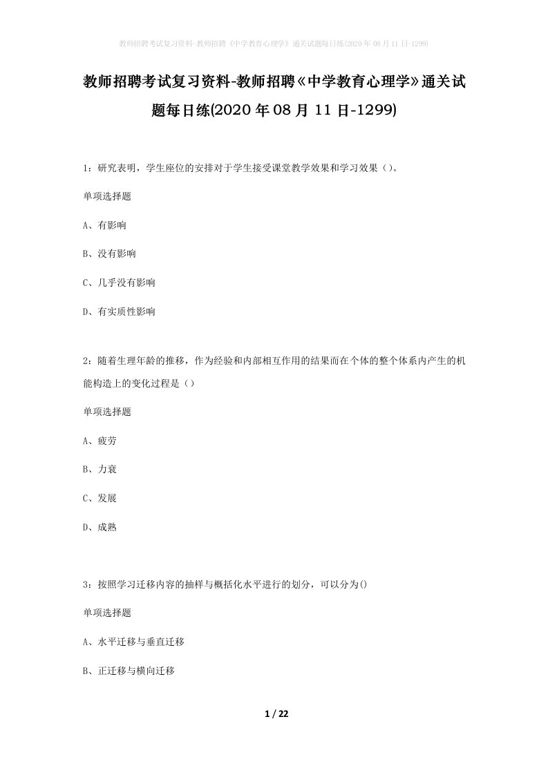 教师招聘考试复习资料-教师招聘中学教育心理学通关试题每日练2020年08月11日-1299