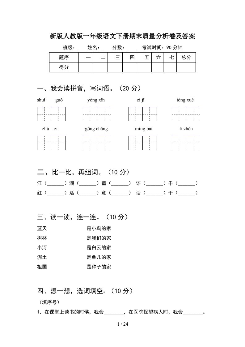 新版人教版一年级语文下册期末质量分析卷及答案5套