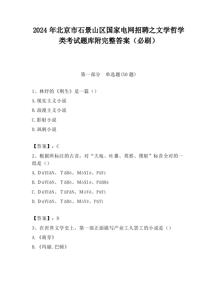 2024年北京市石景山区国家电网招聘之文学哲学类考试题库附完整答案（必刷）