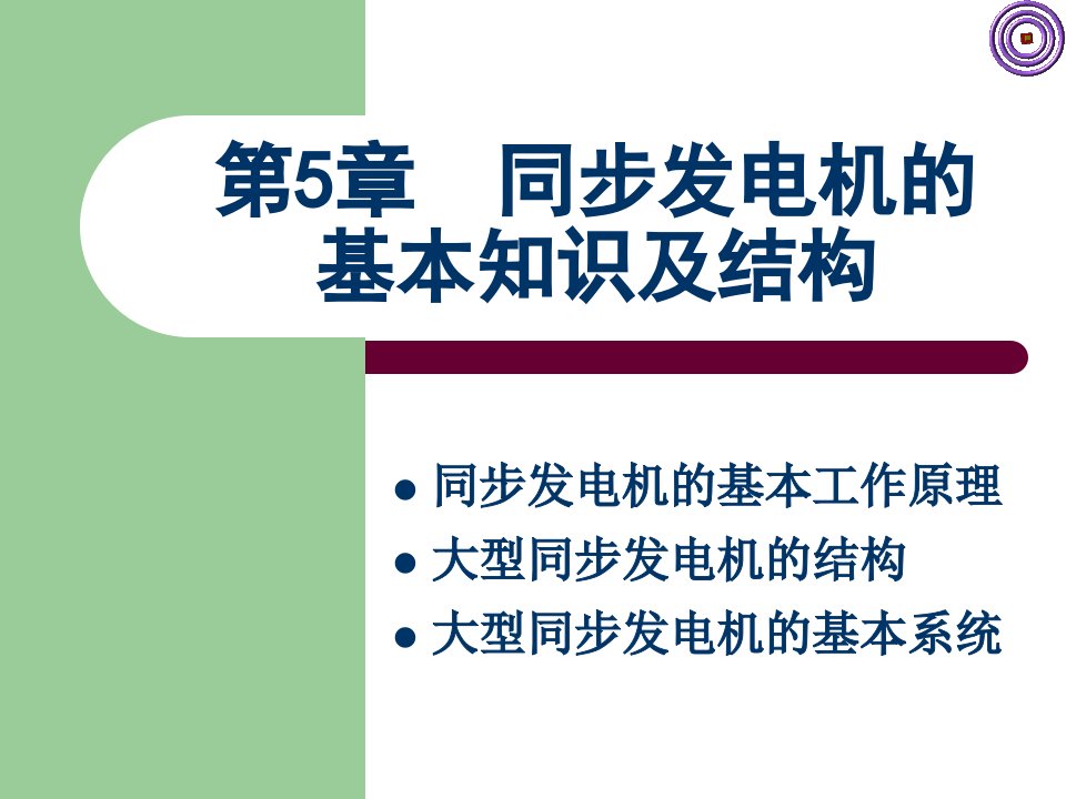 步发电机的基本知识及结构