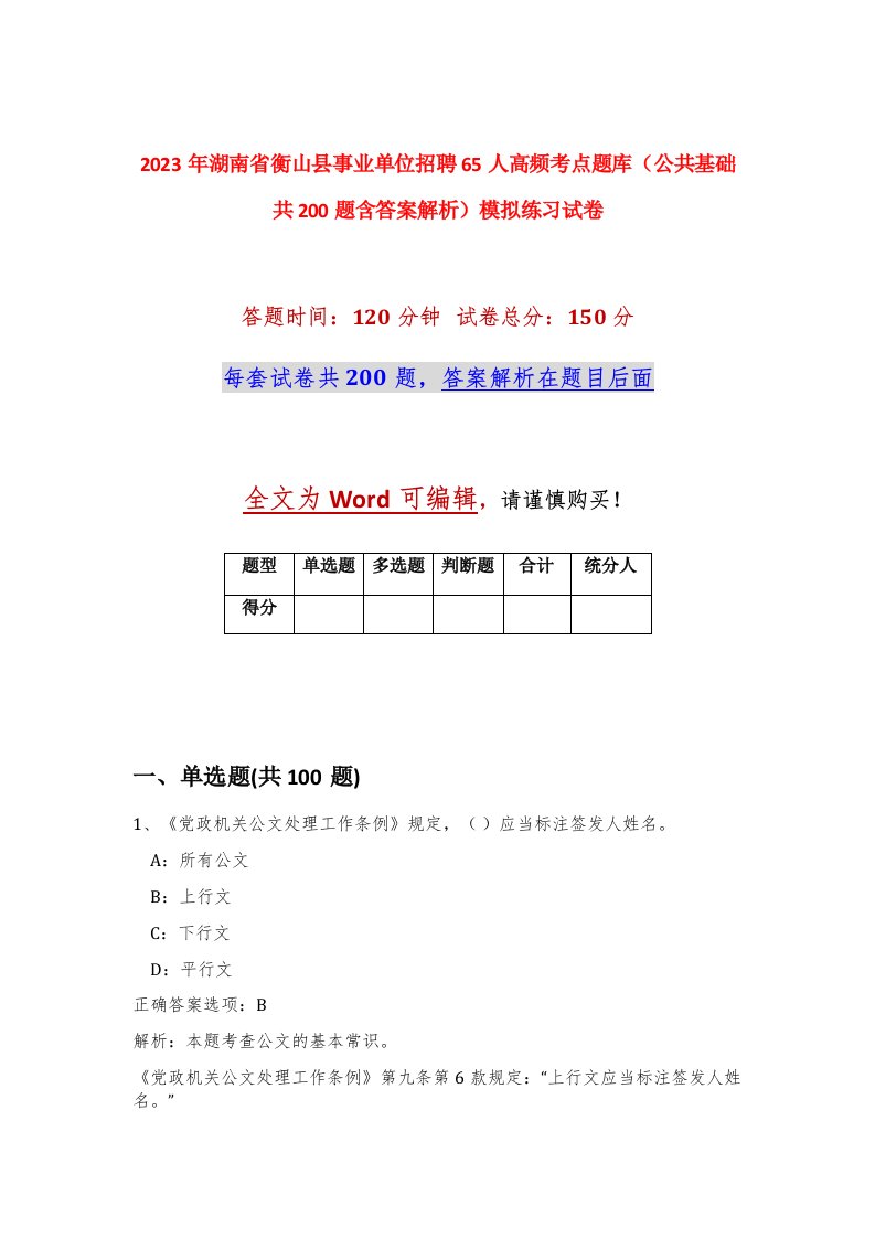 2023年湖南省衡山县事业单位招聘65人高频考点题库公共基础共200题含答案解析模拟练习试卷