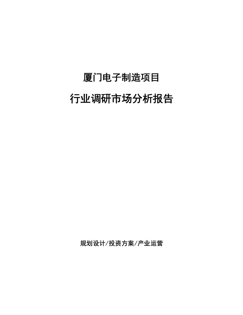 厦门电子制造项目行业调研市场分析报告