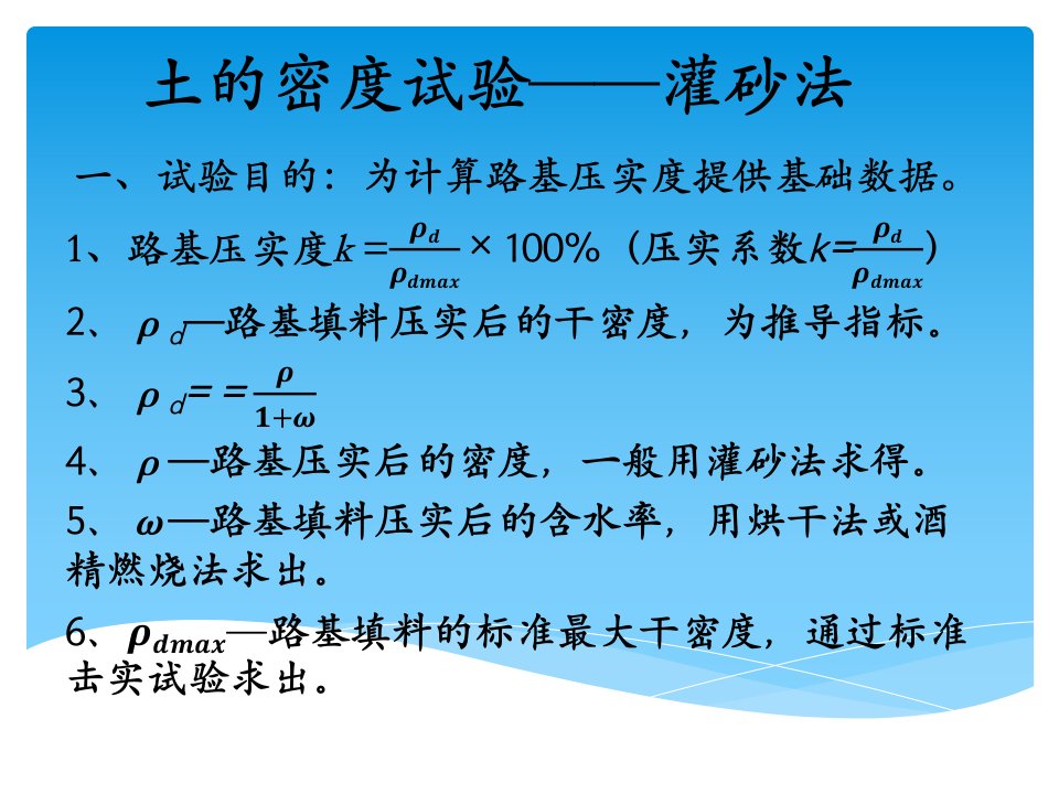 土的密度试验——灌砂法