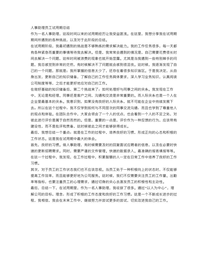 人事助理员工试用期总结