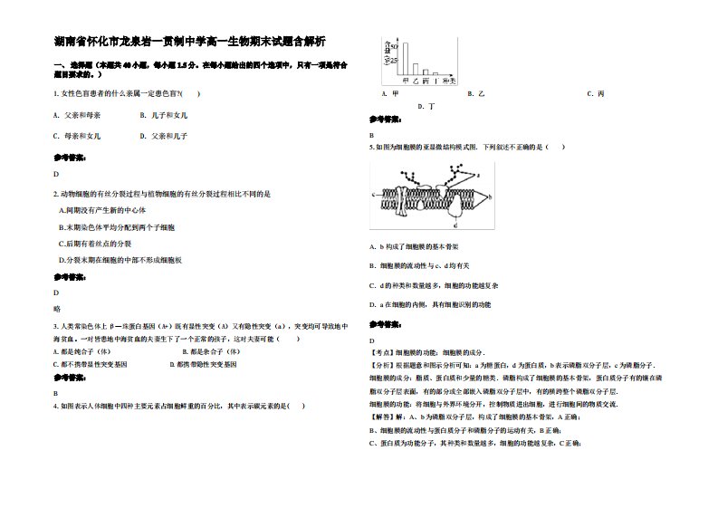 湖南省怀化市龙泉岩一贯制中学高一生物期末试题含解析