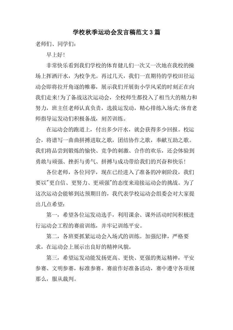 学校秋季运动会发言稿范文3篇