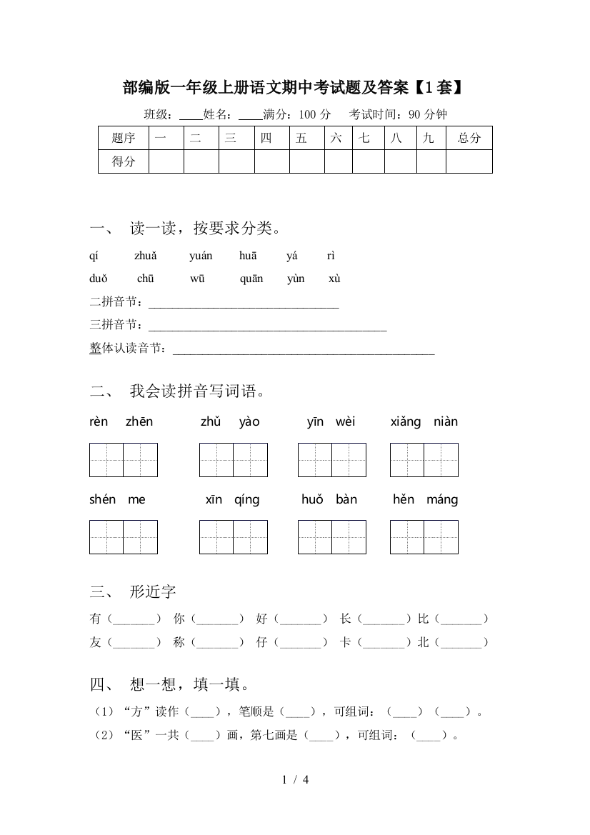 部编版一年级上册语文期中考试题及答案【1套】