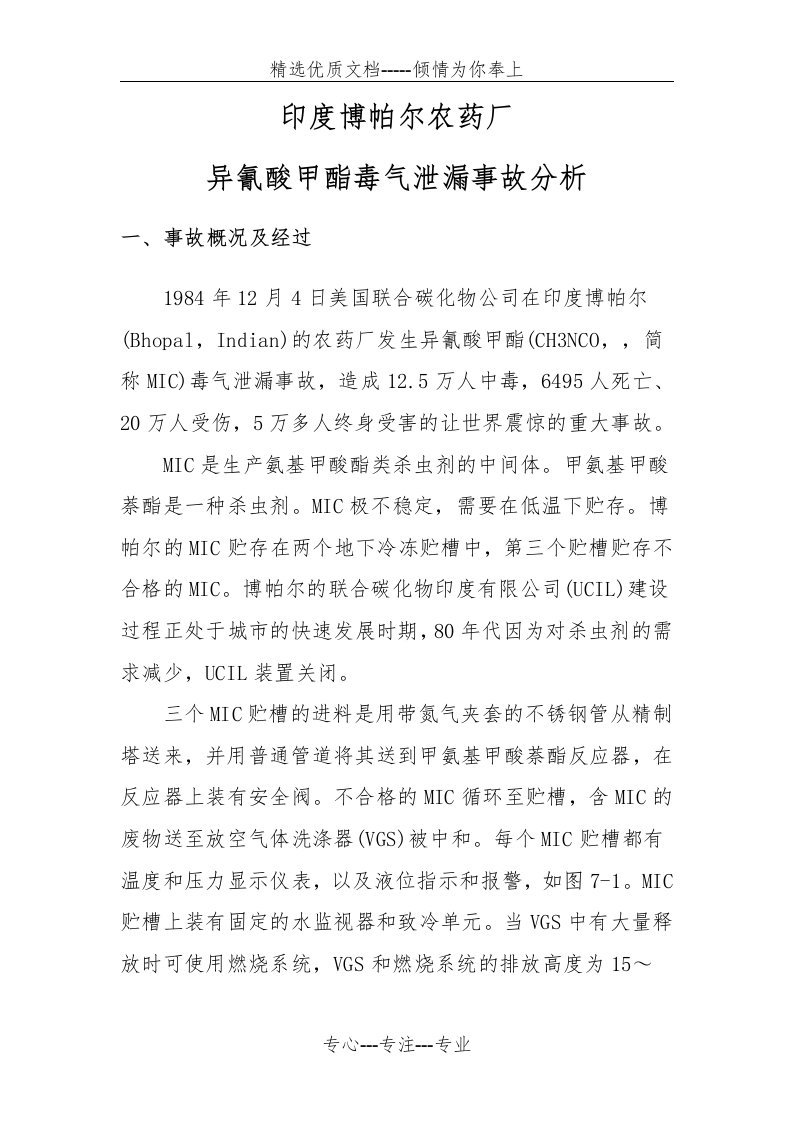 印度博帕尔泄漏事故分析(共14页)