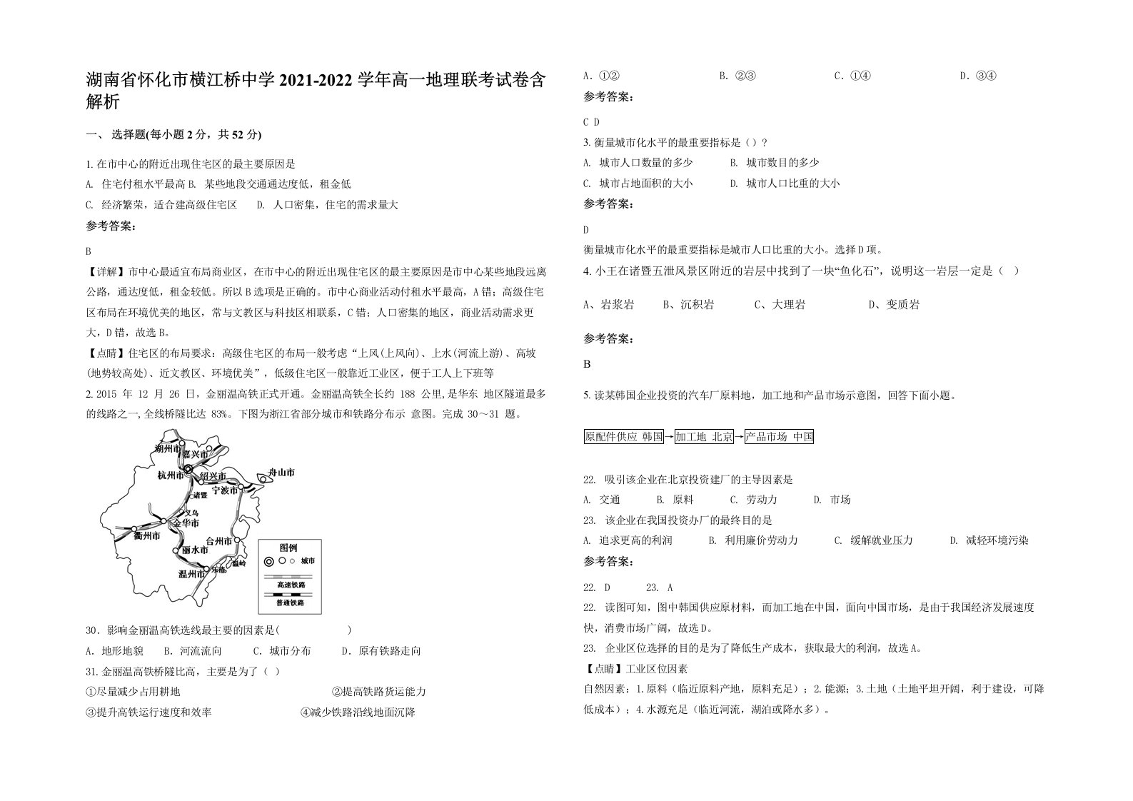 湖南省怀化市横江桥中学2021-2022学年高一地理联考试卷含解析