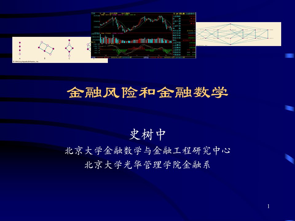 金融风险和金融数学-史树中公开课百校联赛一等奖课件省赛课获奖课件