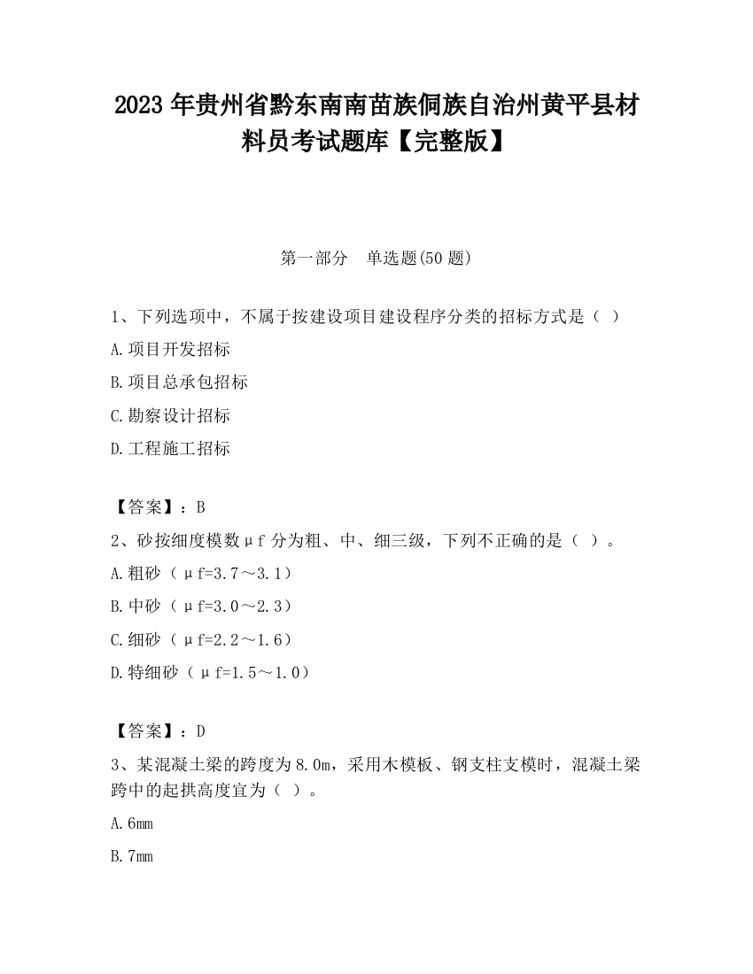 2023年贵州省黔东南南苗族侗族自治州黄平县材料员考试题库【完整版】