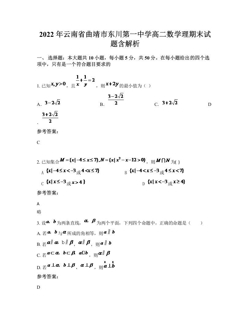 2022年云南省曲靖市东川第一中学高二数学理期末试题含解析