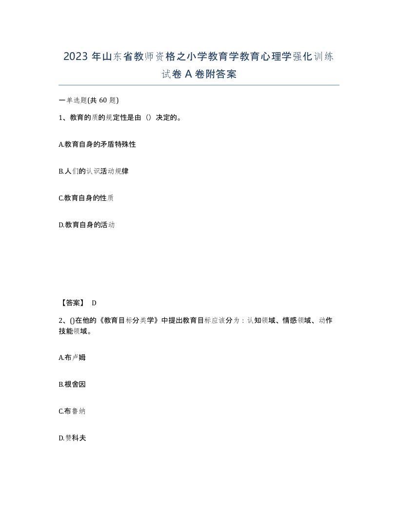 2023年山东省教师资格之小学教育学教育心理学强化训练试卷A卷附答案