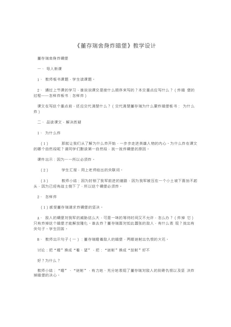 《董存瑞舍身炸暗堡》教学设计