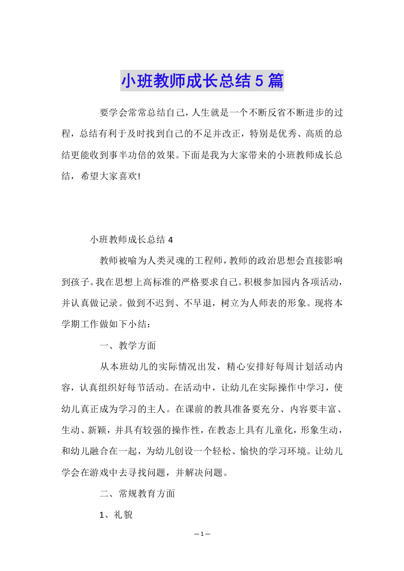 小班教师成长总结5篇