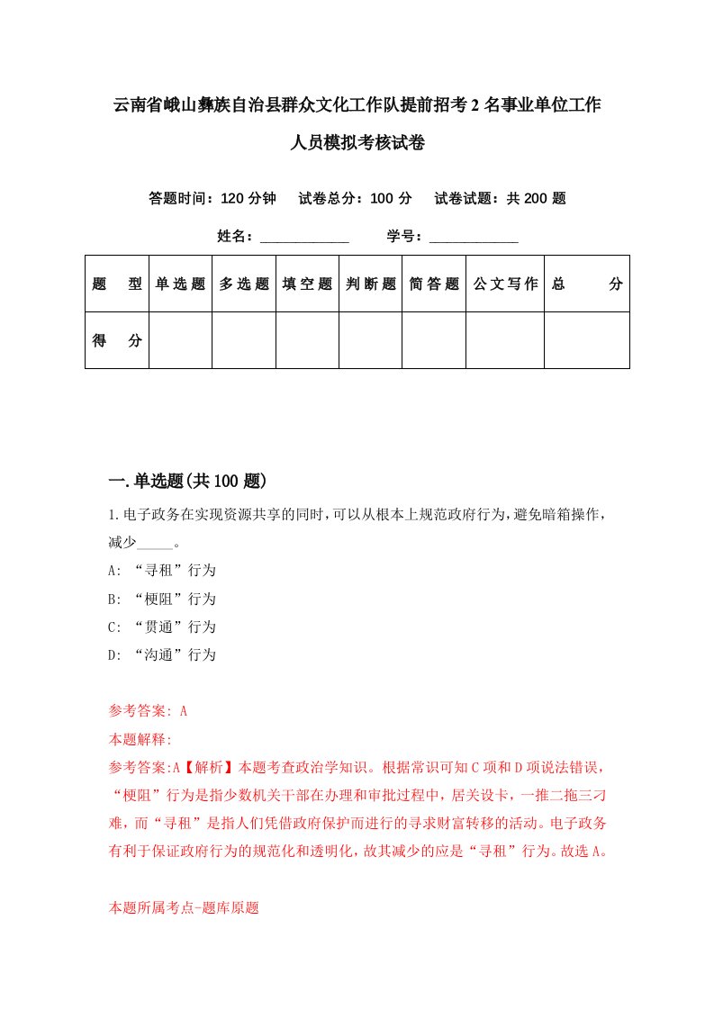 云南省峨山彝族自治县群众文化工作队提前招考2名事业单位工作人员模拟考核试卷5